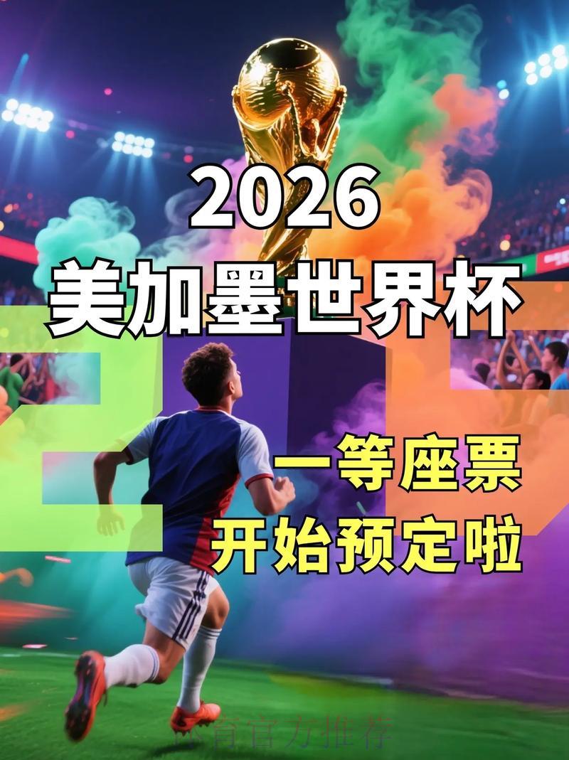 2026世界杯官方购票平台精选推荐攻略 2026世界杯官方购票平台精选推荐攻略